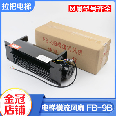 全系列电梯专用横流风扇轿厢顶风机恒达风扇FB-9B 330 1042B 9K