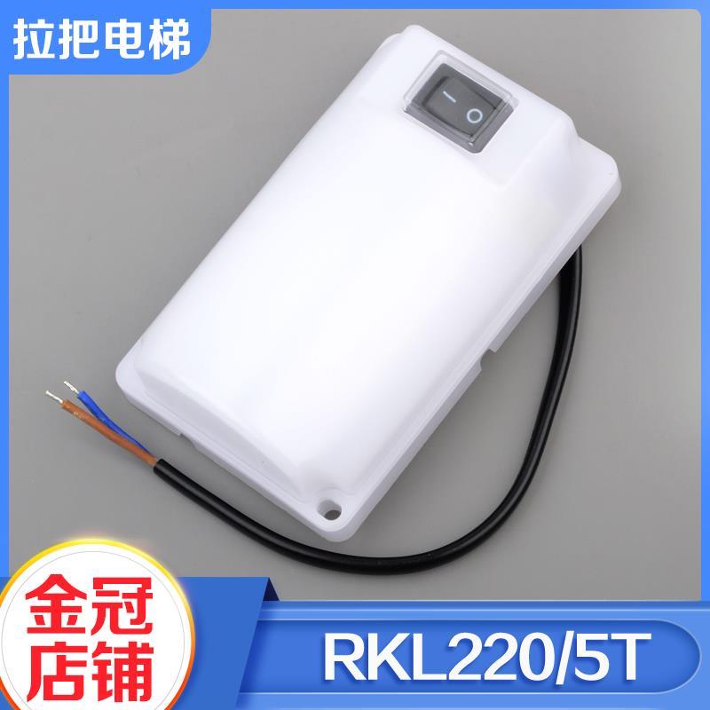 德凌电梯井道照明灯RKL220/5T固定式井道灯具轿顶应急灯电梯配件