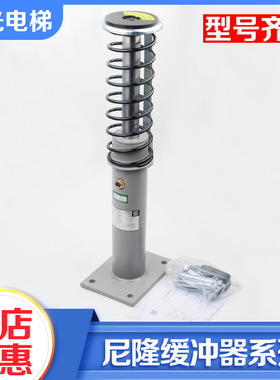 苏州尼隆电梯油压缓冲器YHN70A 175A 210A 275A适用康力江南嘉捷