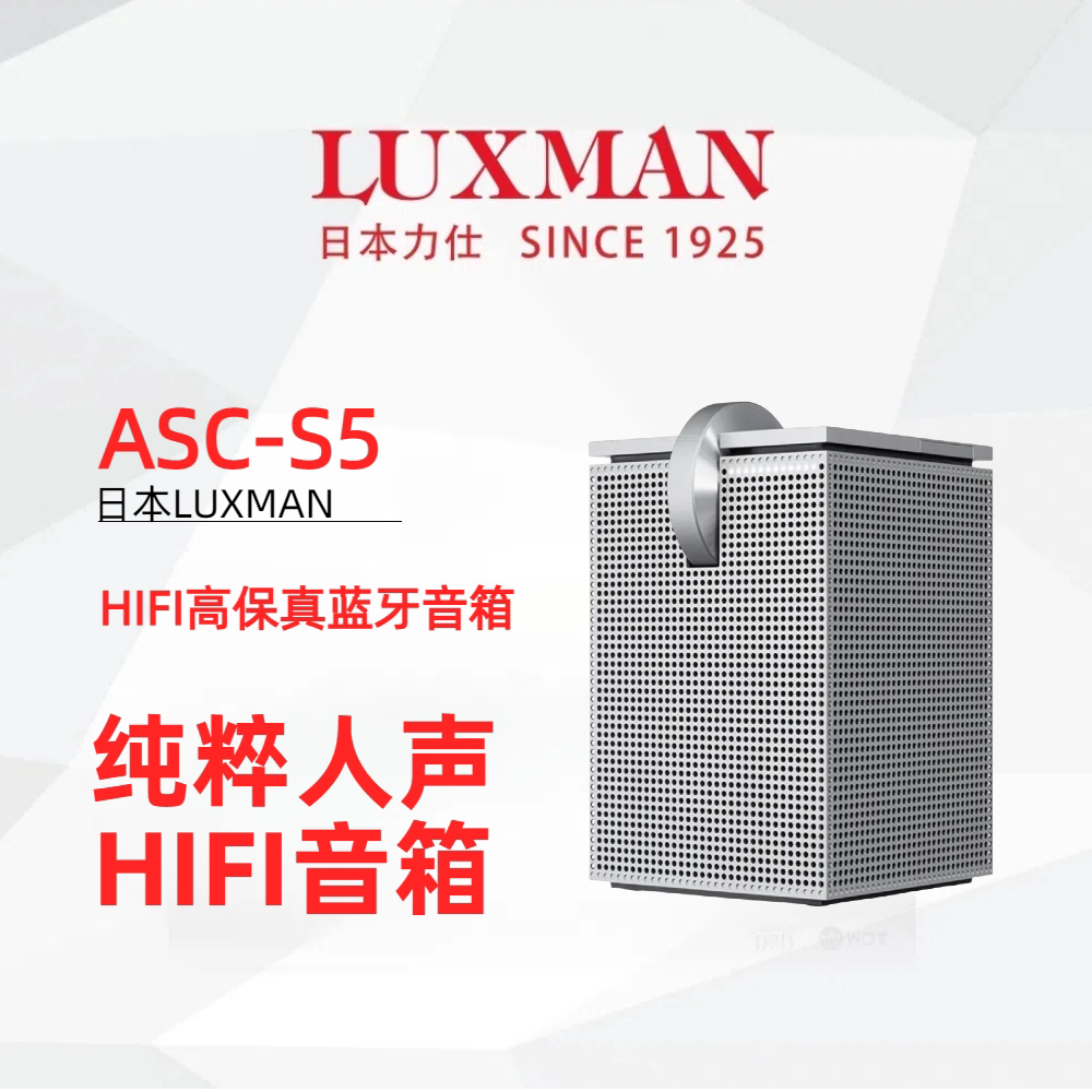 【100周年庆】日本 力士LUXMAN ASC-S5 发烧级无线蓝牙流媒体音箱