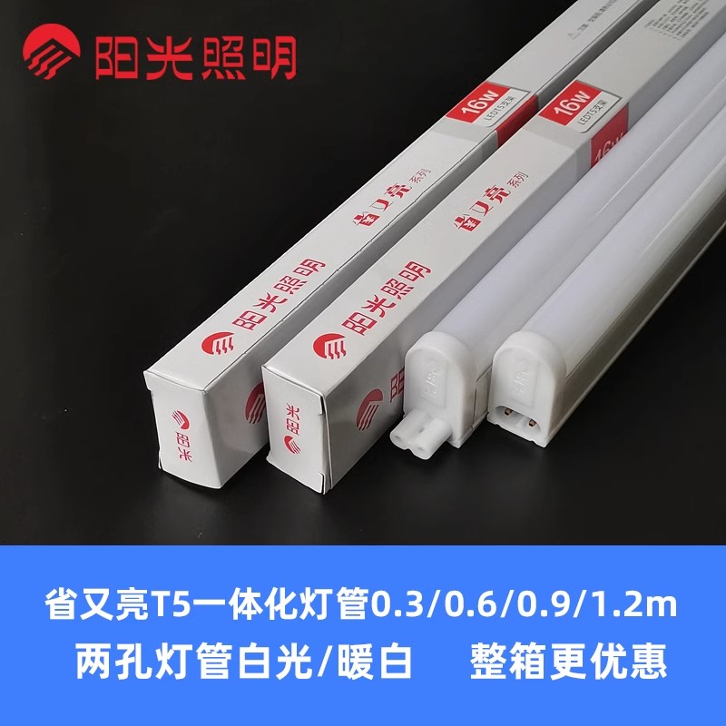 阳光照明T5一体化高亮度灯管