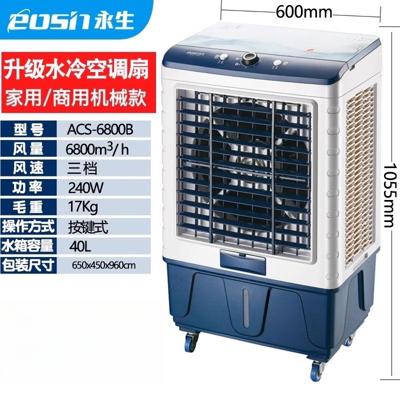永生空调扇冷风机制冷型家用加水冷商用小空调工业冷风扇强风大型