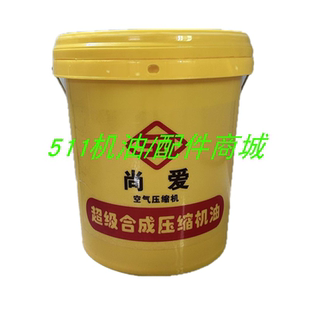 尚爱适用恒达英格索兰中高压空压机油冷却液高级合成压缩机专用油