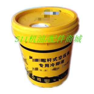 适用艾能螺杆空压机专用冷却液空压机润滑油螺杆空压机润滑油18升