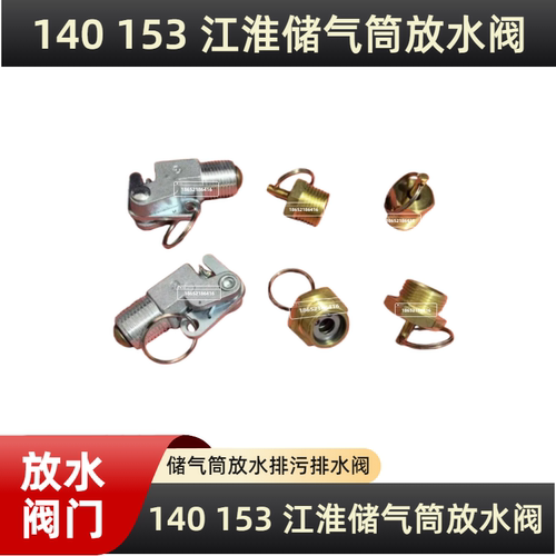 纯铜140153农用车储气筒放水阀