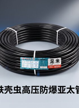 铁壳虫TKC高压气管亚大管