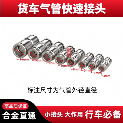 货车气路气管快速接头快插成套装