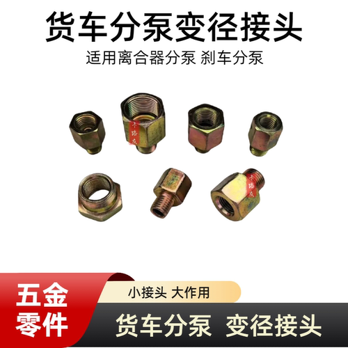货车离合器分泵刹车分泵变径接头