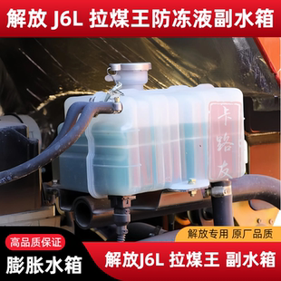 适用解放J6L副水箱小j6防冻液膨胀水箱j6M冷却液小水箱小水壶原厂