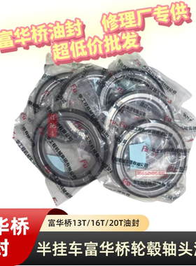 半挂车富华桥轴头轮毂油封
