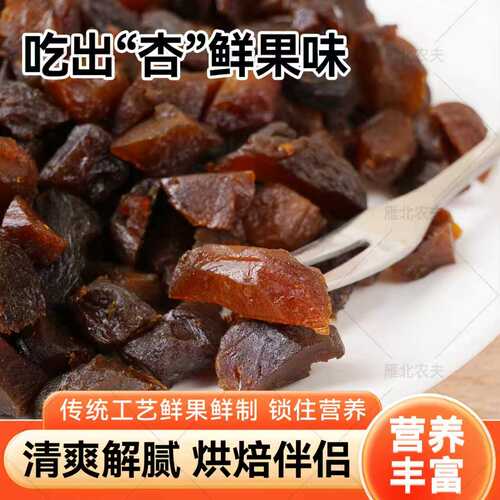 雁北农夫酸杏丁杏干杏肉果干烘培馅料杏子干水果丁无核商用
