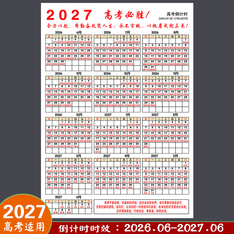 2027新款高考倒计时年日历