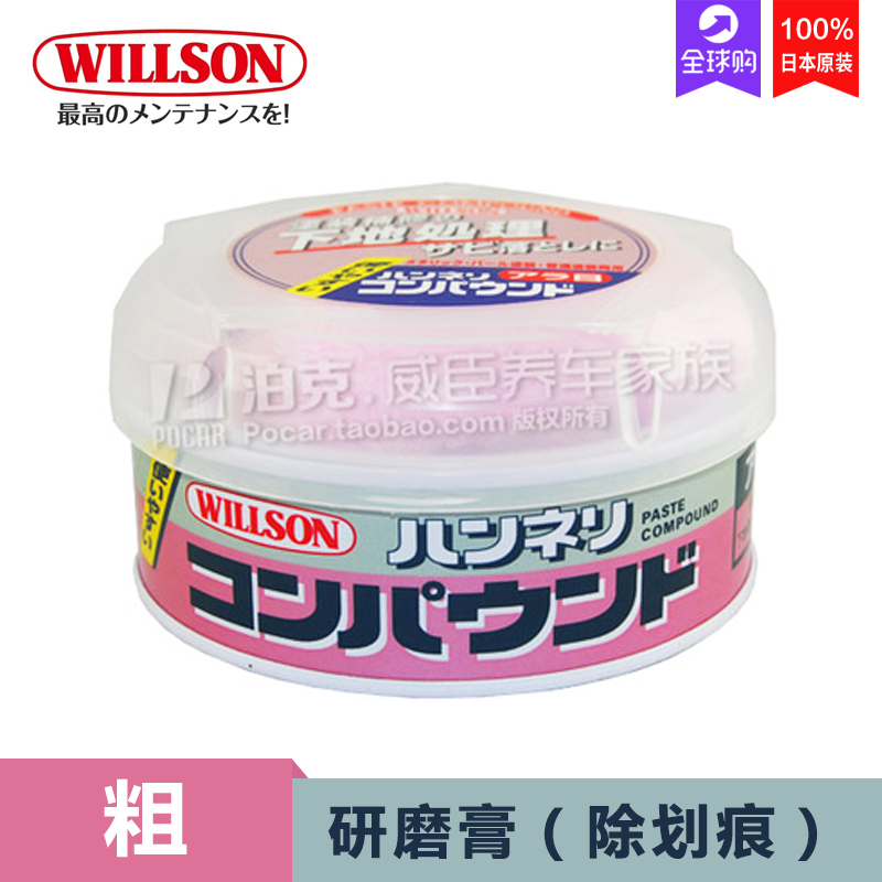 WILLSON 研磨膏 粗砂蜡 美容粗蜡 划痕修复蜡重切割 日本原装正品