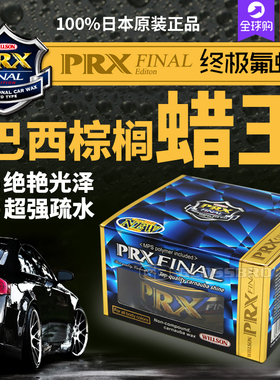 日本原装正品 威颂WILLSON封神车蜡 PRX F系氟蜡高端巴西棕榈车蜡