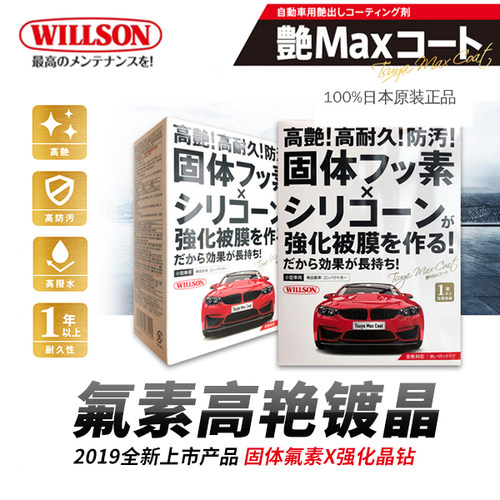 日本固体氟素新技术镀晶WILLSON