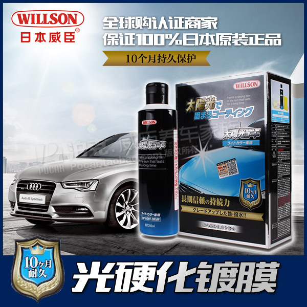 WILLSON 10个月光硬化镀膜新车纳米水晶镀膜剂套装 日本威臣原装