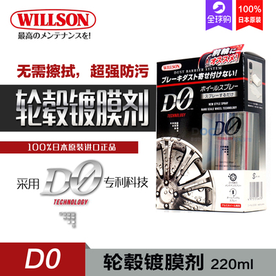 WILLSON D0轮毂镀膜剂 汽车轮毂密封剂钢圈喷膜防污防水 日本原装