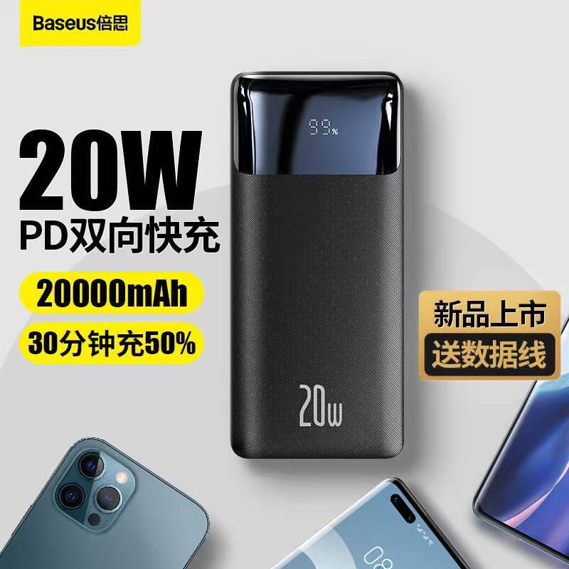 倍思20000毫安20W充电宝数显移动电源双向快充大容量适用苹果小米高性价比高么？