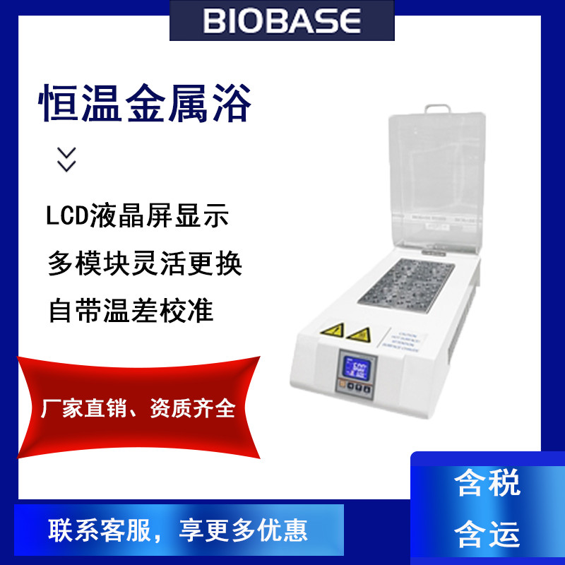BIOBASE 博科 恒温金属浴 LCD液晶屏显示在类目 润滑/胶粘/试剂/实验室耗材, 实验室设备, 培养箱中 - 来自Buy2taobao.com提供专业的淘宝代购服务