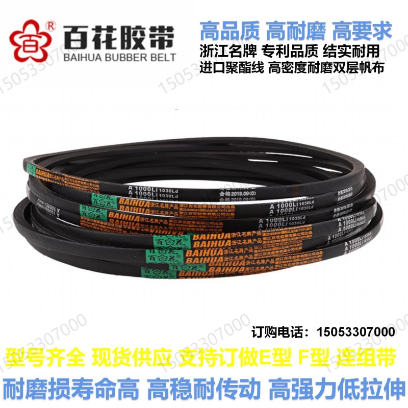 百花高品质 A型三角带大全传动带A1000A1016A1041A1067A1100A1118