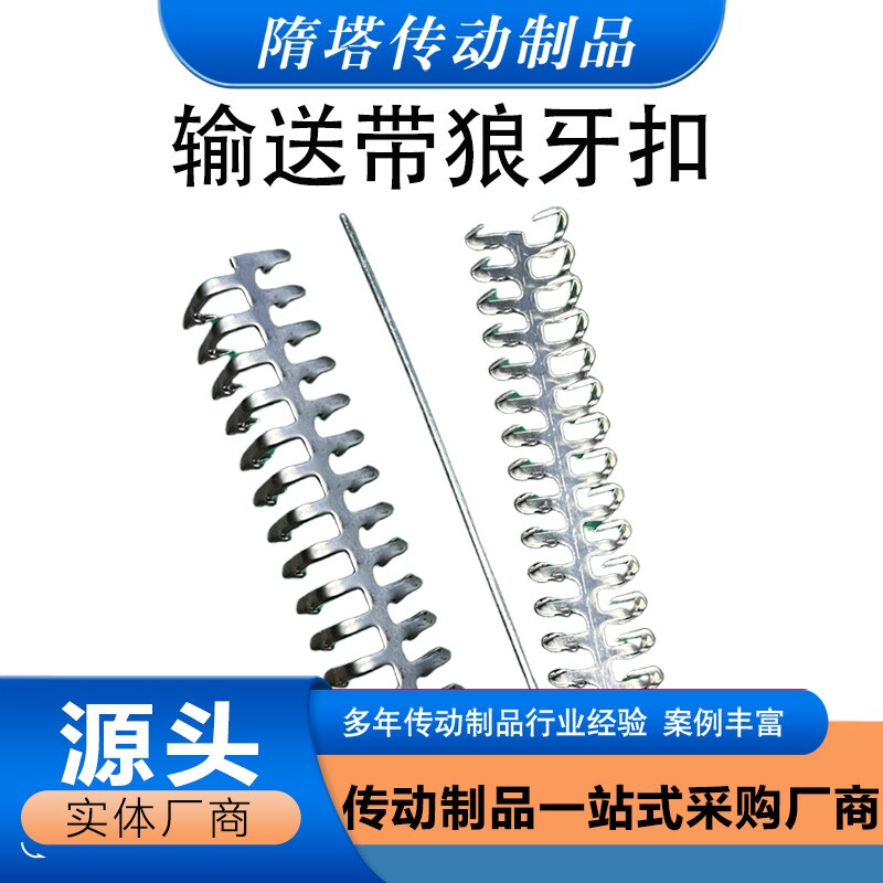 强力牌输送带狼牙扣狼爪式工业皮带自装式连接扣平胶带扣输送带扣