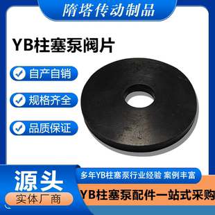 YB泥浆柱塞泵阀片压垫片液压陶瓷柱塞泥浆配件阀芯橡胶阀片阀胶板
