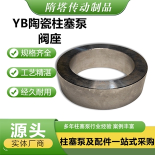 YB陶瓷柱塞泵阀座阀芯不锈钢阀座柱塞泵配件大全泥浆泵配件大全