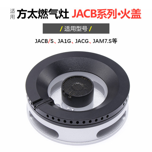 适用方太煤气灶配件火盖JACBJA1G JACG JAM7燃气灶分火器炉芯铜盖