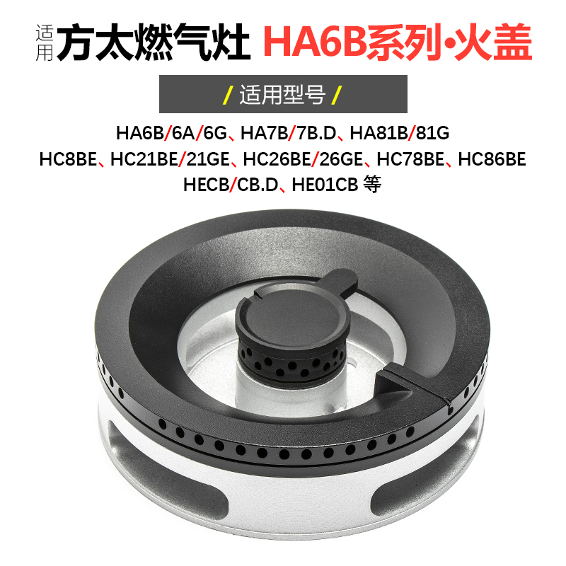 适用方太燃气灶分火器配件HA6G HA7B HC26BE HC78GE 煤气灶火盖