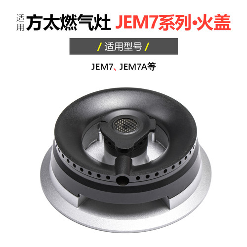 适用方太燃气灶分火器火盖JEM7 JEM7A煤气灶炉芯铜盖燃烧器配件