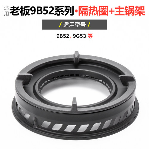 适用老板燃气灶煤气灶9G53 9B52聚能隔热圈主锅架防滑辅助架配件