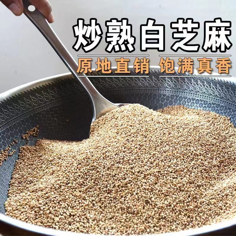 农家优质白芝麻炒熟即食干净免洗香芝麻五谷杂粮调味香脆蘸料烘焙 粮油调味/速食/干货/烘焙 芝麻 原图主图