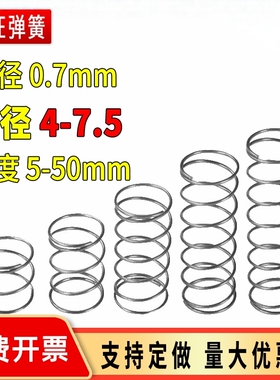 弹簧钢线径0.7外4-7.5mm压缩大小弹簧圈电工回位压簧Y型弹力弹黄