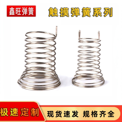 触摸喇叭口偏心类单双针按键塔簧