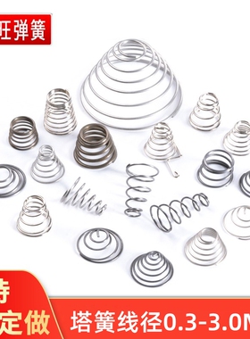 弹簧钢线径0.2-3.0mm塔簧压力不锈钢304大小触摸宝塔锥形定做电池