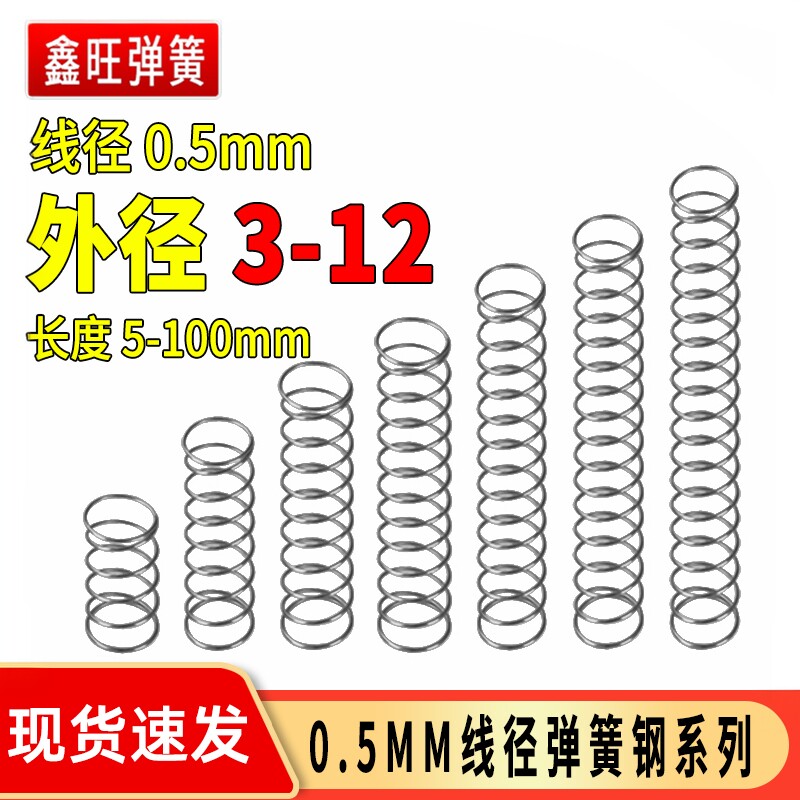 弹簧线径0.5外3-12mm钢微型精密小弹簧压力压缩弹黄配件回位压簧