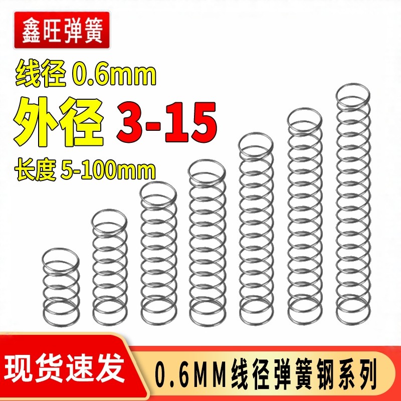 弹簧钢0.6外径3-15mm压缩回力压簧大小钢丝支架配件压力回位弹黄
