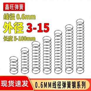 弹簧钢0.6外径3 15mm压缩回力压簧大小钢丝支架配件压力回位弹黄