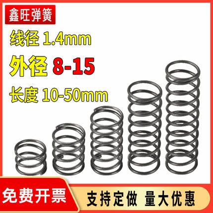 弹簧钢线径1.4外径8-15Y型精密压力压簧粗细大小弹簧钢丝定制定做