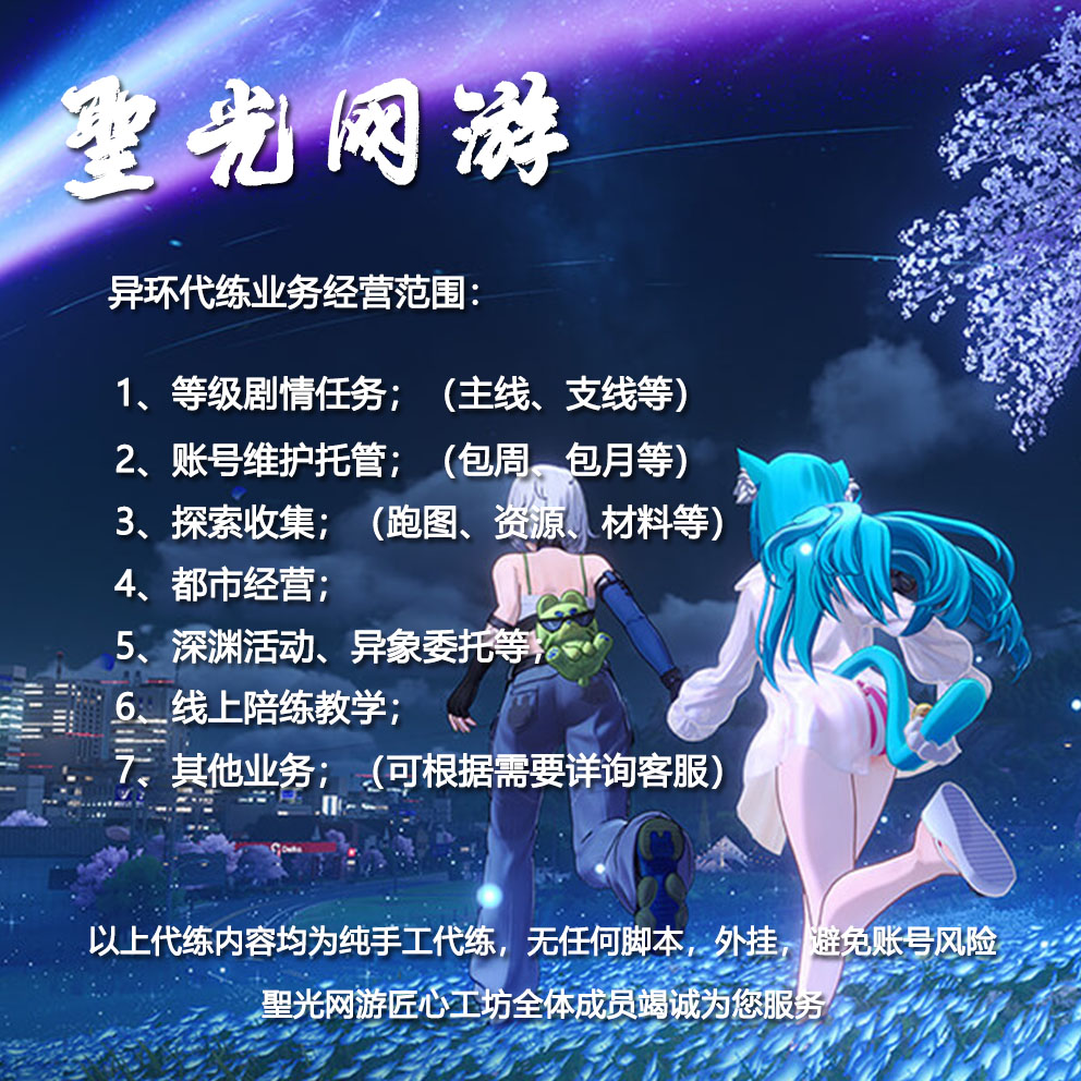 异环代练代肝代打全能等级练级主线支线探索都市经营维护托管直播图片