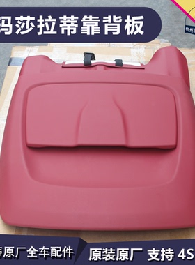 玛莎拉蒂 Quattroporte总裁 座椅靠背板 整套座椅靠背板 原装配件