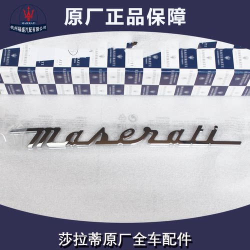 玛莎拉蒂总裁吉博力莱万特英文标 后标 车标 总裁后标 英文字母