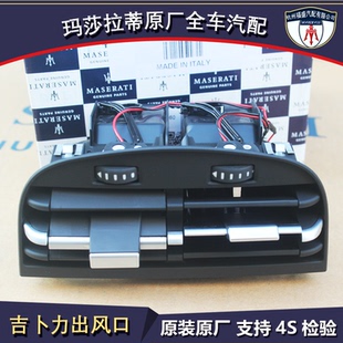 扶手箱后出风口 吉博力 后空调出风口 正品 玛莎拉蒂新总裁