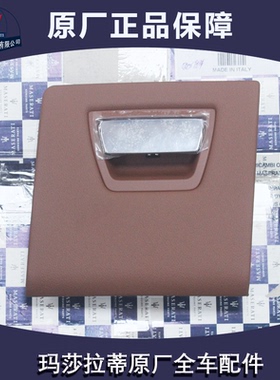 玛莎拉蒂总裁吉博力 原装全新进口正品 左边小杂物箱盖板棕黄色