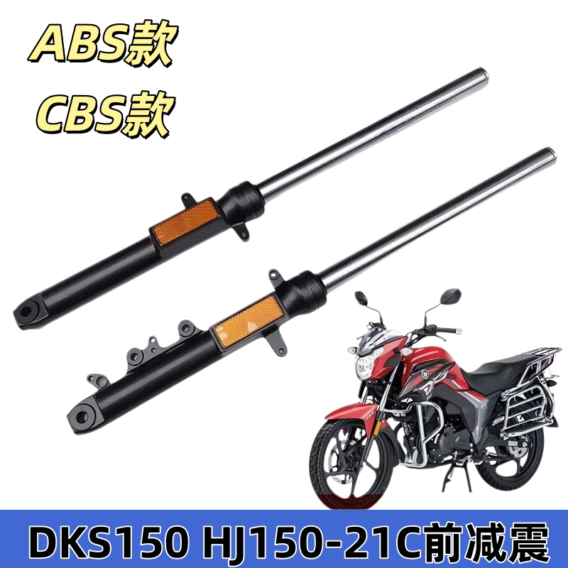 适用豪爵摩托车DKS150 HJ150-21-21A-21C国四前减震前叉前避震器