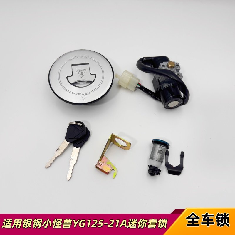 适用银钢小怪兽YG125-21A迷你摩托车车锁套锁钥匙电门锁油箱盖锁