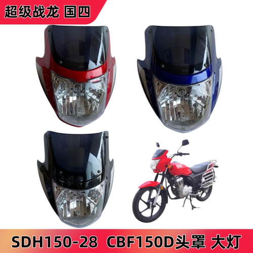 适用于新大洲本田摩托车CBF150D头罩SDH150-28导流罩大灯壳灯罩