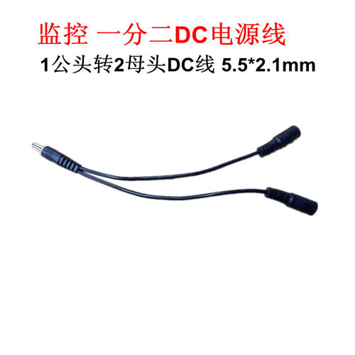 监控DC1分2电源线1公转2母DC线