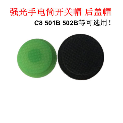C8手电筒502B开关后盖夜光帽501B