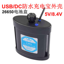 车灯/头灯USB/DC防水充电宝外壳 5V/8.4V移动电源26650锂电池盒子